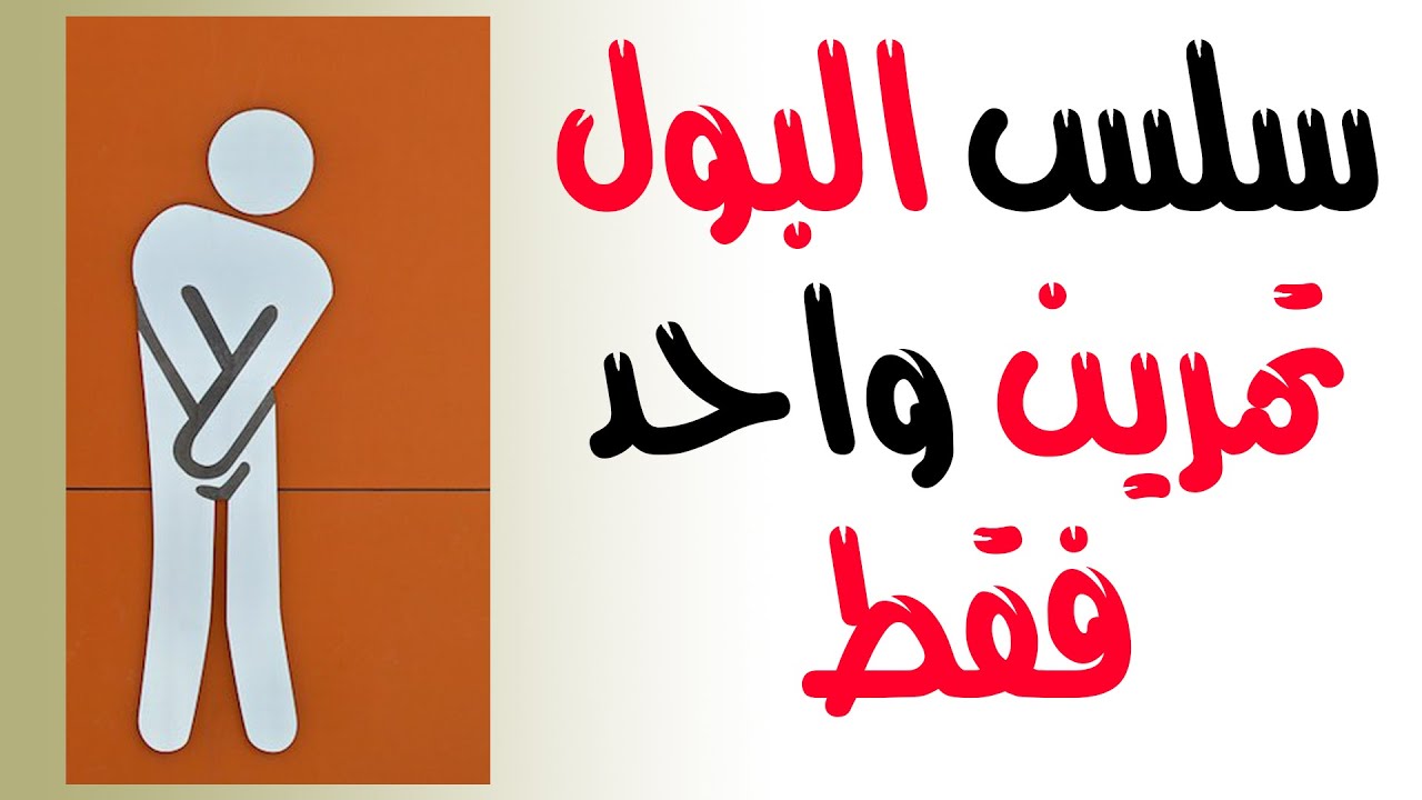 علاج سلس البول عند النساء بالطرق الطبيعية