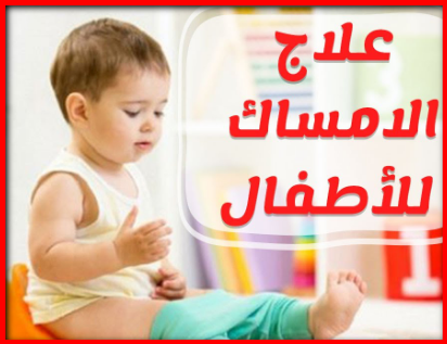 الإمساك عند الأطفال وعلاجه منزلياً